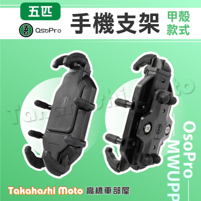 【免運現貨送好禮】 五匹手機架 機車手機架 機車手機支架 MWUPP 五匹 章魚 甲殼蟲 變型八爪 X型 多卡 螃蟹