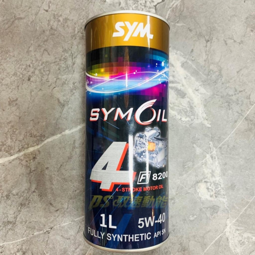DS馭速動能-SYMOIL 三陽 原廠 F8200 5W40 SN全合成機油 1L 陶瓷汽缸 SYM 悍將 FT JET