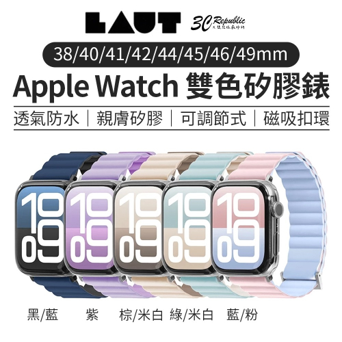 LAUT 萊德 雙色 矽膠 錶帶 Apple Watch 38 40 41 42 44 45 46 49mm