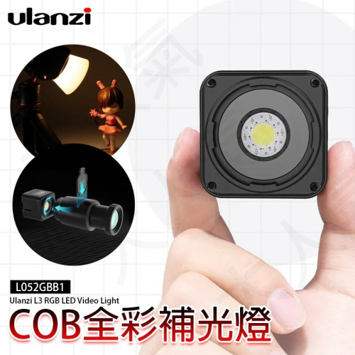 三重☆大人氣☆ Ulanzi L052GBB1 L3 RGB 迷你 COB LED RGB 補光燈