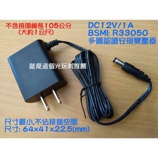 【現貨】台灣帝聞1A/12V直插式變壓器 監視器攝影機使用 電檢編號R33050@就是這個光玩美推薦監視器