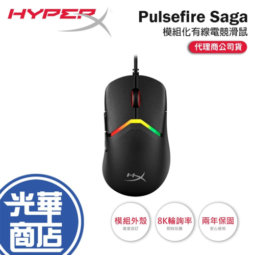 HyperX Pulsefire Saga 有線電競滑鼠 電競滑鼠 遊戲滑鼠 有線滑鼠 模組化外殼 光華商場 公司貨
