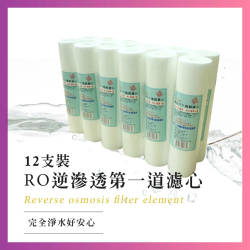 莫菲思 台灣現貨 綠亞RO第1道濾心12支裝 飲水器 淨水器 濾心 飲水機