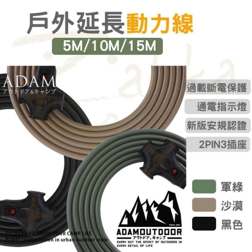 【ADAM】戶外延長動力線 動力延長線 延長線 戶外延長線 動力線收納包 延長線收納包 露營 登山 Zakka 動力線