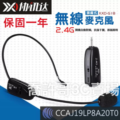【返校活動現貨特惠】開學特惠中 XXD協訊達 2.4G無線麥克風 頭戴式 耳麥 無線麥克風 教學用麥克風