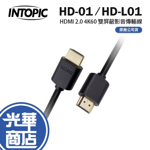 Intopic 廣鼎 HD-L01 HD-01 HDMI 2.0 4K60 影音傳輸線 1.5米 3米 傳輸線 光華商場