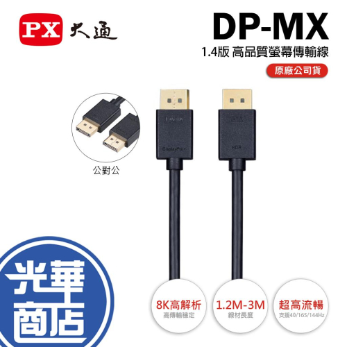 PX 大通 DP-1.2MX/-2MX/-3MX 8K@60Hz DP 1.4 影音傳輸線 螢幕線 DP線 光華