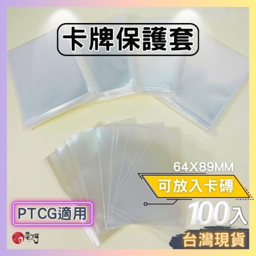 卡套 可放置卡磚 64*89透明 寶可夢專用 第一層卡套 64X89 保護套 ptcg 100張入 牌套 動物森友會