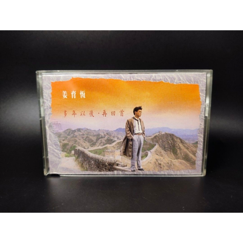 絕版音樂卡帶 - 姜育恆/多年以後/再回首/台灣版/收藏級 (西洋/音樂/CD/卡帶/絕版/錄音帶）