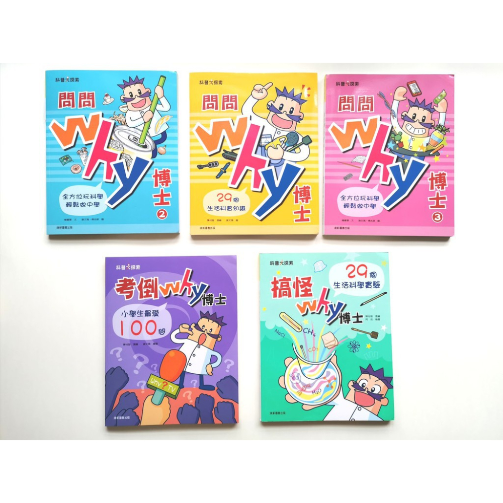 康軒/搞怪why博士：29個生活科學實驗/考倒Why博士：小學生最愛100問/問問Why博士：29個生活科普知識