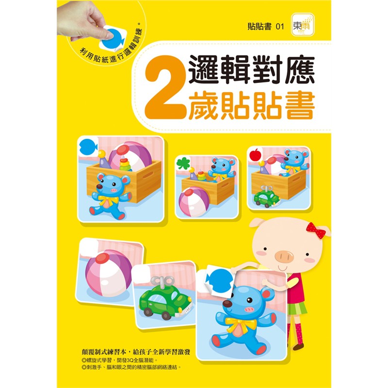 東雨 邏輯對應 2歲貼貼書/邏輯對應 3歲貼貼書/邏輯對應 4歲貼貼書/邏輯對應 5歲貼貼書