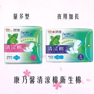 康乃馨清涼棉衛生棉量多型12片/夜用加長8片