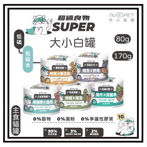 ~Petroyal~【陪心寵糧】Super小白主食罐 貓主食罐 低磷 貓罐 超級食材主食 nu4PET 24罐區