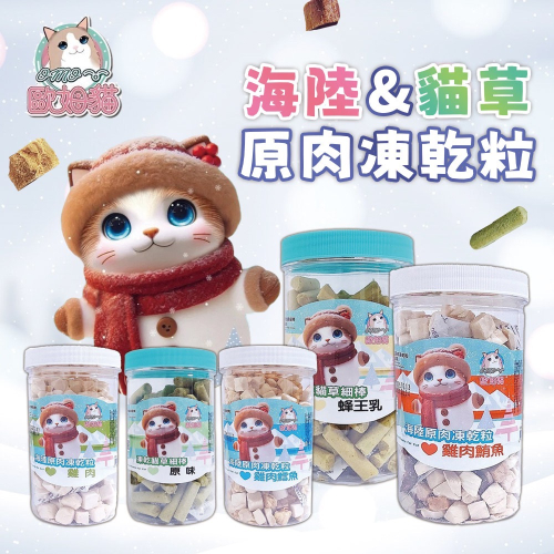 歐姆貓 凍乾貓草細棒罐裝 海陸原肉凍乾粒罐裝 80g/85/90g《兩款各4種》罐裝 全齡貓 零食 貓零食