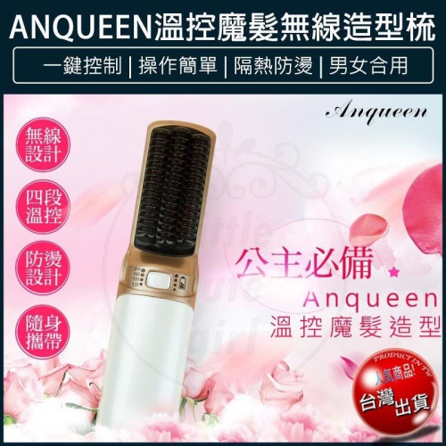 【現貨x免運費】Anqueen 安晴 無線溫控魔髮造型梳 QA-N17 直髮梳 造型梳 捲髮梳 電捲棒 燙髮梳