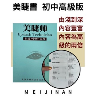 美睫書 初中高級版 美睫書 開店必備 美睫師專門書 美睫新手必備 美睫師必看 美睫 嫁接