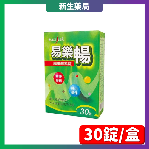 【免運+累積買6送1］優惠衝評價?藥聯-易樂暢纖維酵素錠【天然排便聖品】 胃腸功能改善