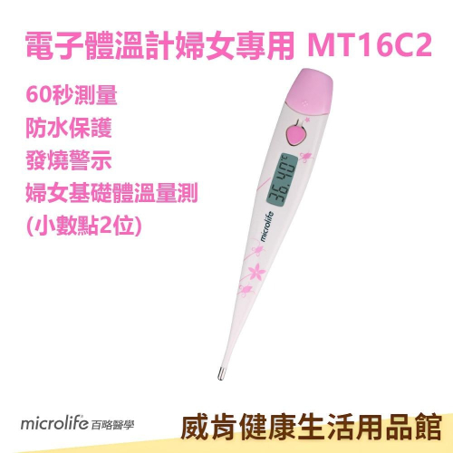 體溫計 電子體溫計 婦女體溫計MT16C2 百略基礎體溫計 測量體溫 婦女基礎體溫計 數字顯示電子體溫計