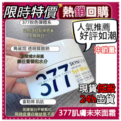 僅此一天?925節?肌膚未來 377面霜 377美白面霜 煙酰胺 淡斑 曬黑爆皮提亮膚色 保溼滋潤 30g乾燥暗沉