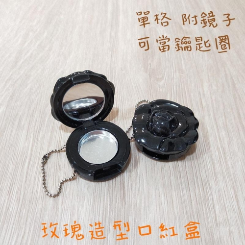 ●粉色新上市!!高質感單格黑色玫瑰造型掀蓋式附鏡子口紅攜帶分裝盒●帶鏡口紅盤/攜帶工具/收納盒 空盒 圓珠鍊可當鑰匙圈