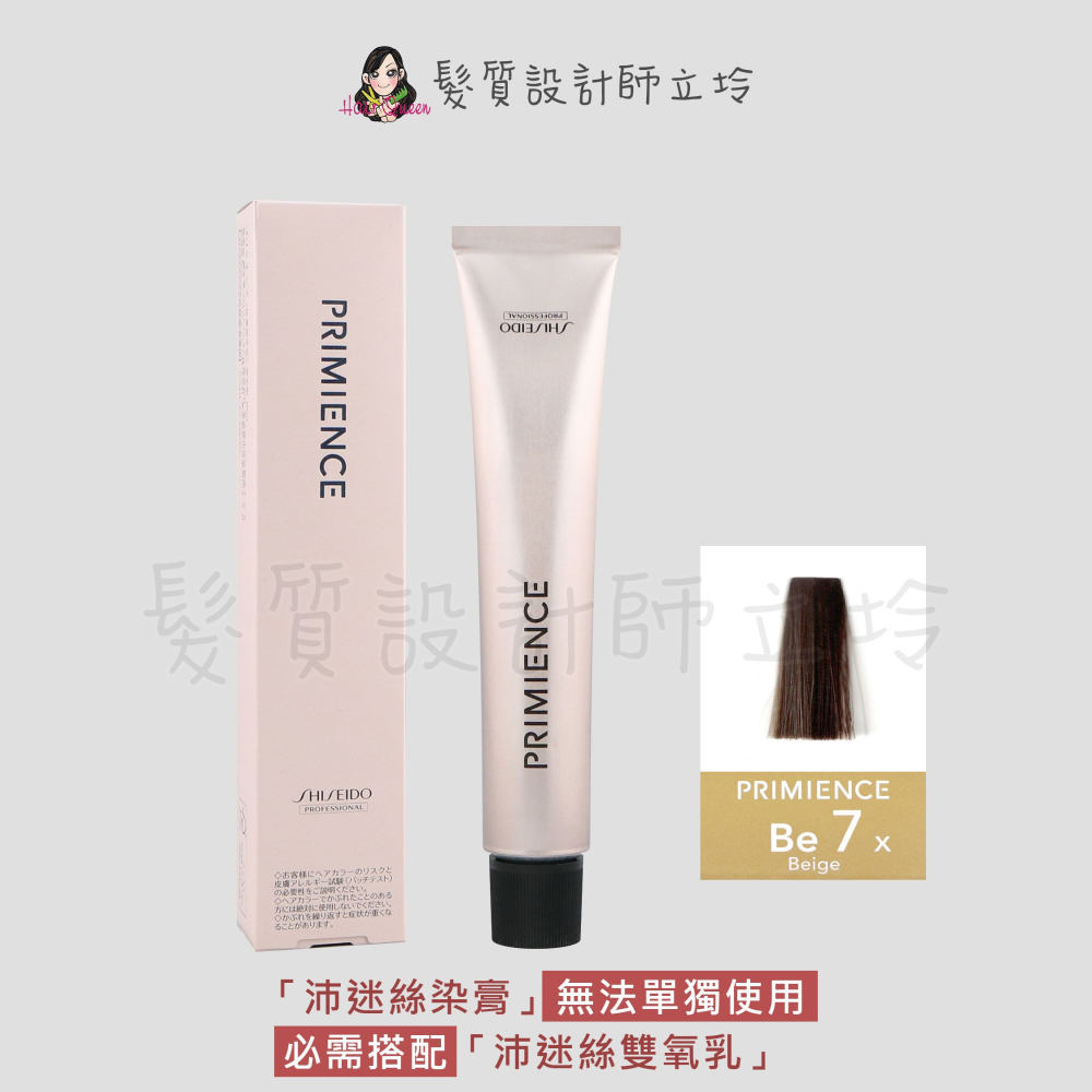 立坽『染膏』漢高公司貨 SHISEIDO資生堂 絢曜沛迷絲染髮霜-Be7米灰棕80g IR02