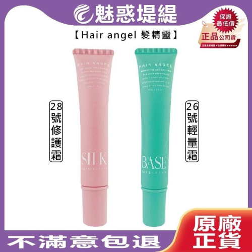 【魅惑堤緹?】Hair angel 髮精靈 26號輕量霜 28號修護霜 30ml 護髮 免沖 保濕 受損 抗熱 染燙