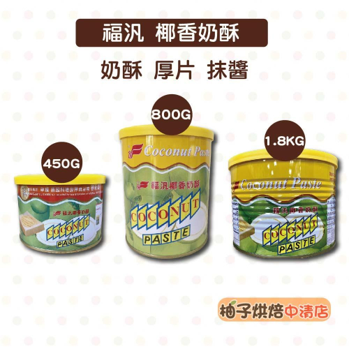 【柚子烘焙食品】福汎 椰香奶酥 福汎椰香奶酥 純奶酥 鹹奶酥 奶素 吐司 厚片 抹醬 福汎抹醬 早餐抹醬 奶酥果醬