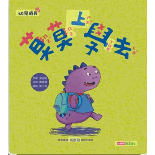 全新繪本莫莫上學去