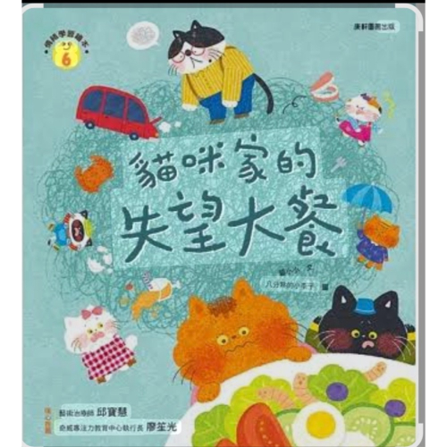 全新情緒繪本貓咪家的失望大餐