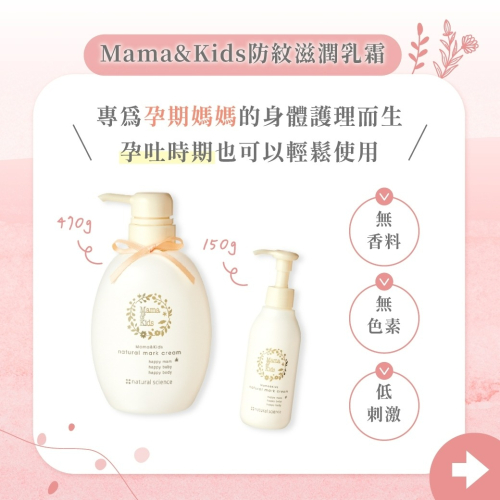 【6月現貨】Mama & Kids 妊娠霜 470g/150g 乳頭滋潤油 胸部精華霜 孕婦保養第一品牌