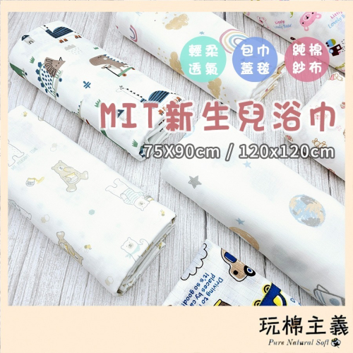 玩棉主義 現貨附發票|120X120cm多用途四層紗蓋毯 新生兒包巾 純棉浴巾 寶寶蓋毯 墊巾 抱被