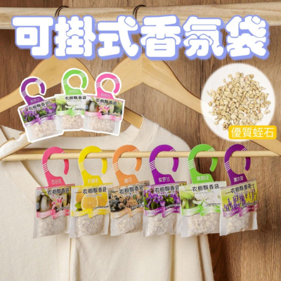 【現貨 可掛式香分袋】衣物香氛包 衣櫥香氛袋 香薰袋 掛式勳香袋 衣櫥掛袋 除味 防霉 除臭香包 車用香氛 香氛 香包