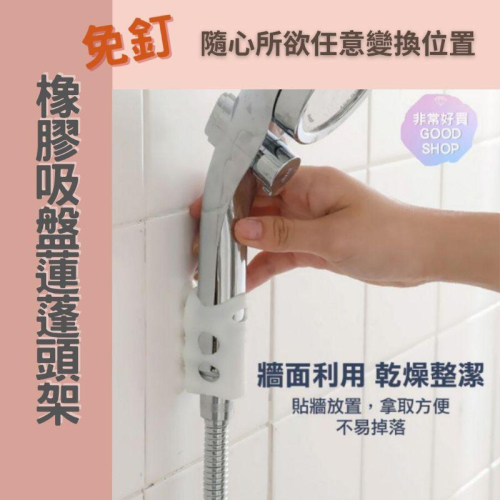 免釘花灑吸盤 橡膠吸盤蓮蓬頭架 花灑支架 蓮蓬頭座