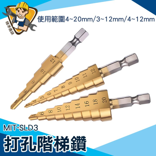 麻花鑽頭 電鑽鑽尾 手電鑽 直槽階梯鑽 六角鑽頭 打孔階梯鑽 【精準】SLD3 手電鑽 打孔階梯鑽 六角鑽頭