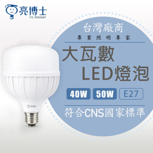 【亮博士】LED燈泡 球泡燈 40W 50W 大瓦數燈泡 T115 T135 燈泡 挑高泡燈 E27 工廠 賣場