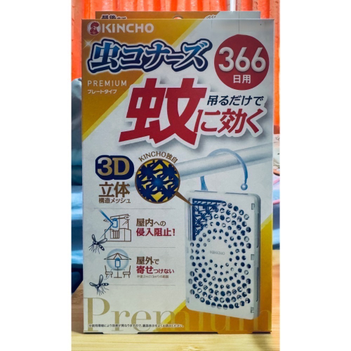 快速出貨 現貨 日本 金鳥 日本金鳥 KINCHO 防蚊掛片 長效型 366 366日 無香料 無臭味 3D立體 現貨