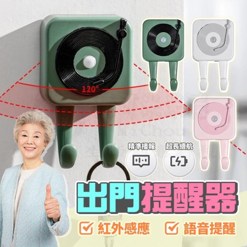 ?專治金魚腦?出門提醒器 掛勾 玄關收納 玄關鑰匙收納 出門提醒 紅外線感應器 紅外線感應 提醒器 提醒