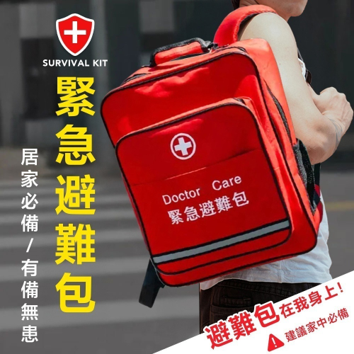 緊急避難包+急救包 專業地震防災包(地震包 急難救助包 避難包 防災包 急救防災包 )