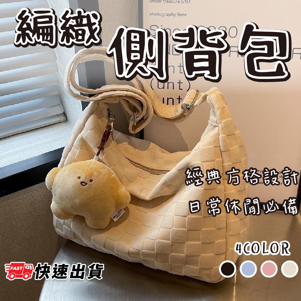【台中現貨】 側背包 托特包 肩背包 斜挎包 單肩包 大容量 方格設計 經典款式 女背包 大學生包 簡約包 日常搭配必備