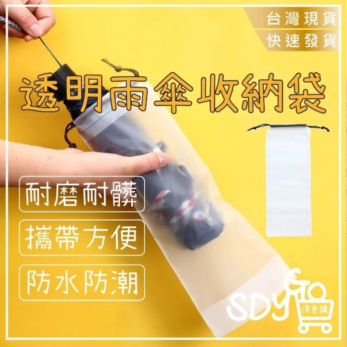 【台灣現貨 快速發貨】透明雨傘收納袋 耐磨耐髒 方便攜帶 束口袋設計 雨天必備 雨具 束口袋 收納 透明 防水 防磨