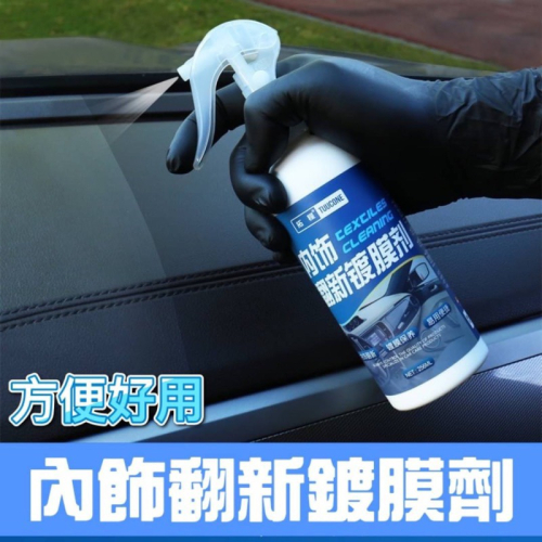 現貨 內飾鍍膜劑 內飾翻新鍍膜劑 皮革鍍膜 內飾翻新修復液 內飾鍍膜 車用鍍膜 內飾翻新 內飾保養