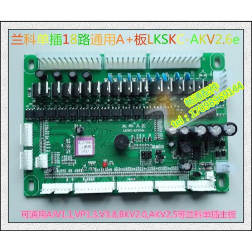 全自動麻將機配件/蘭科單插A板通用主板/LKSKC-AKV2.6e通用A版