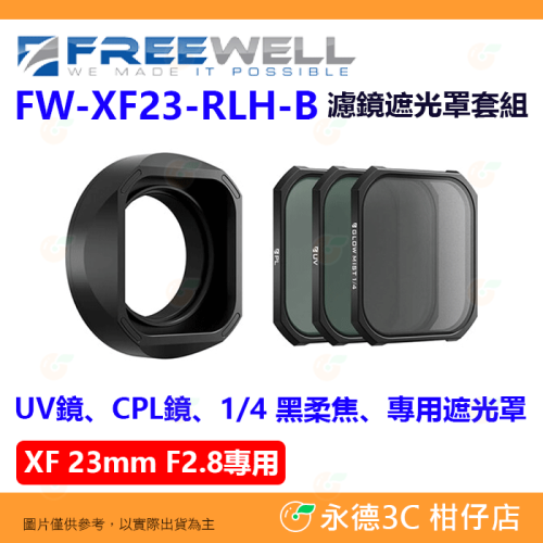 Freewell FW-XF23-RLH-B 濾鏡遮光罩組 UV CPL 黑柔焦 磁吸濾鏡 XF 23mm F2.8專用
