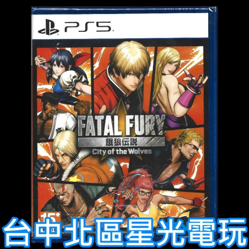 現貨【PS5原版片】☆ 餓狼傳說 狼群之城 格鬥遊戲 ☆中文版全新品【台中星光電玩】