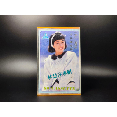 絕版音樂卡帶 - 林慧萍專輯/一個人/台灣版/收藏級 (西洋/音樂/CD/卡帶/絕版/錄音帶）
