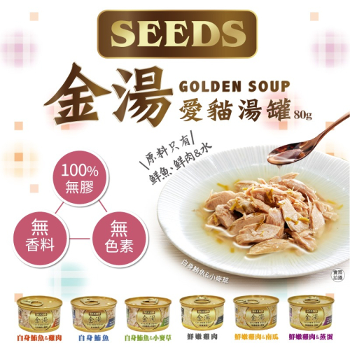 ?寵物殿?聖萊西GOLDEN SOUP金湯愛貓湯罐 80g/6種口味 惜時SEEDS 清蒸湯罐 高壓煲湯 貓罐頭