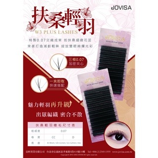 JOVISA 扶桑輕羽 0.07 W毛 三葉草 朵毛 便利花 美睫材料 科技毛 小紅書睫毛 星星睫毛 美睫材料