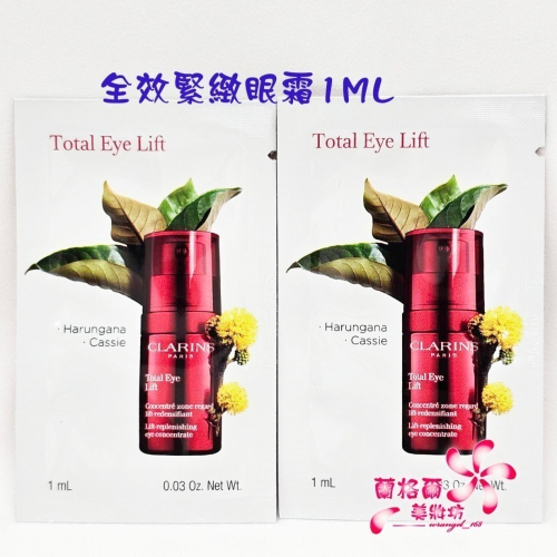 《蘭格爾美妝》全新CLARINS 克蘭詩全效緊緻眼霜1ML(試用包)～專櫃品~賽車眼霜~隨貨附發票