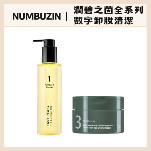 numbuzin｜潤碧之茵 數字 卸妝油 卸妝膏 黑頭 清潔 清爽｜DBK生活美學｜