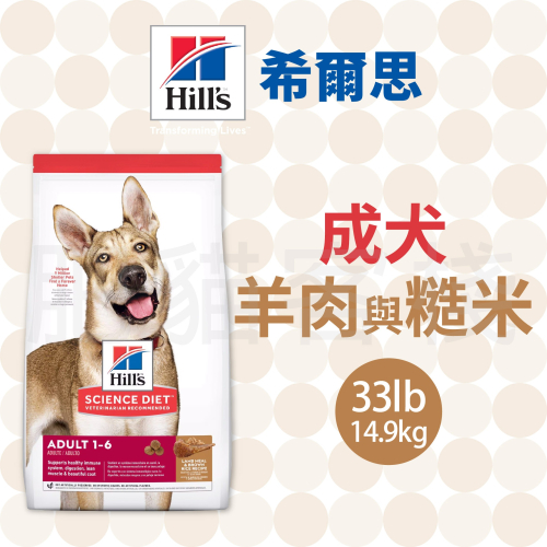 【肥貓客棧】希爾思 成犬 羊肉與糙米特調食譜 (14.9kg) 成犬飼料 狗飼料 狗乾糧 Hill＇s